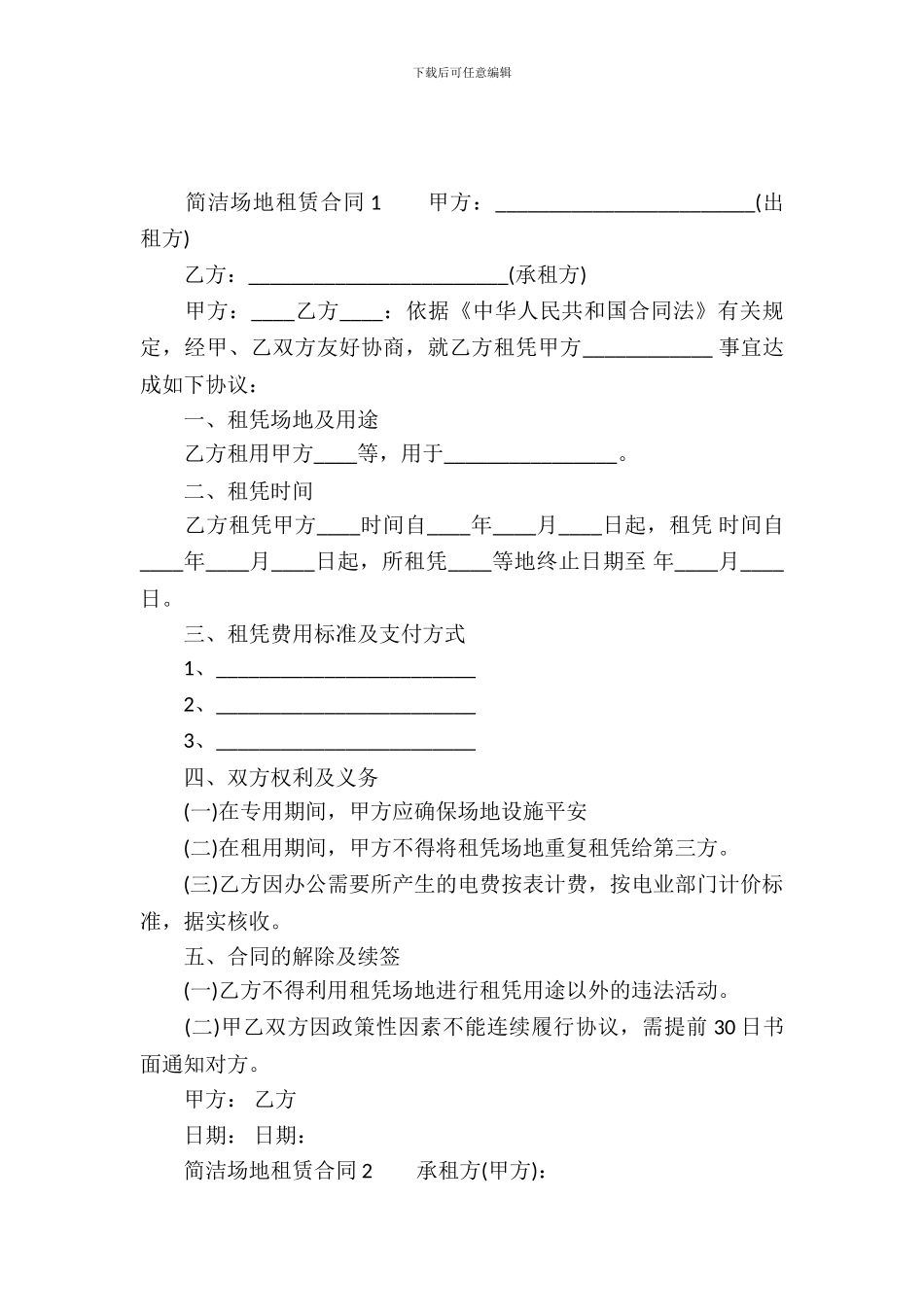 简单场地租赁合同范本_第2页
