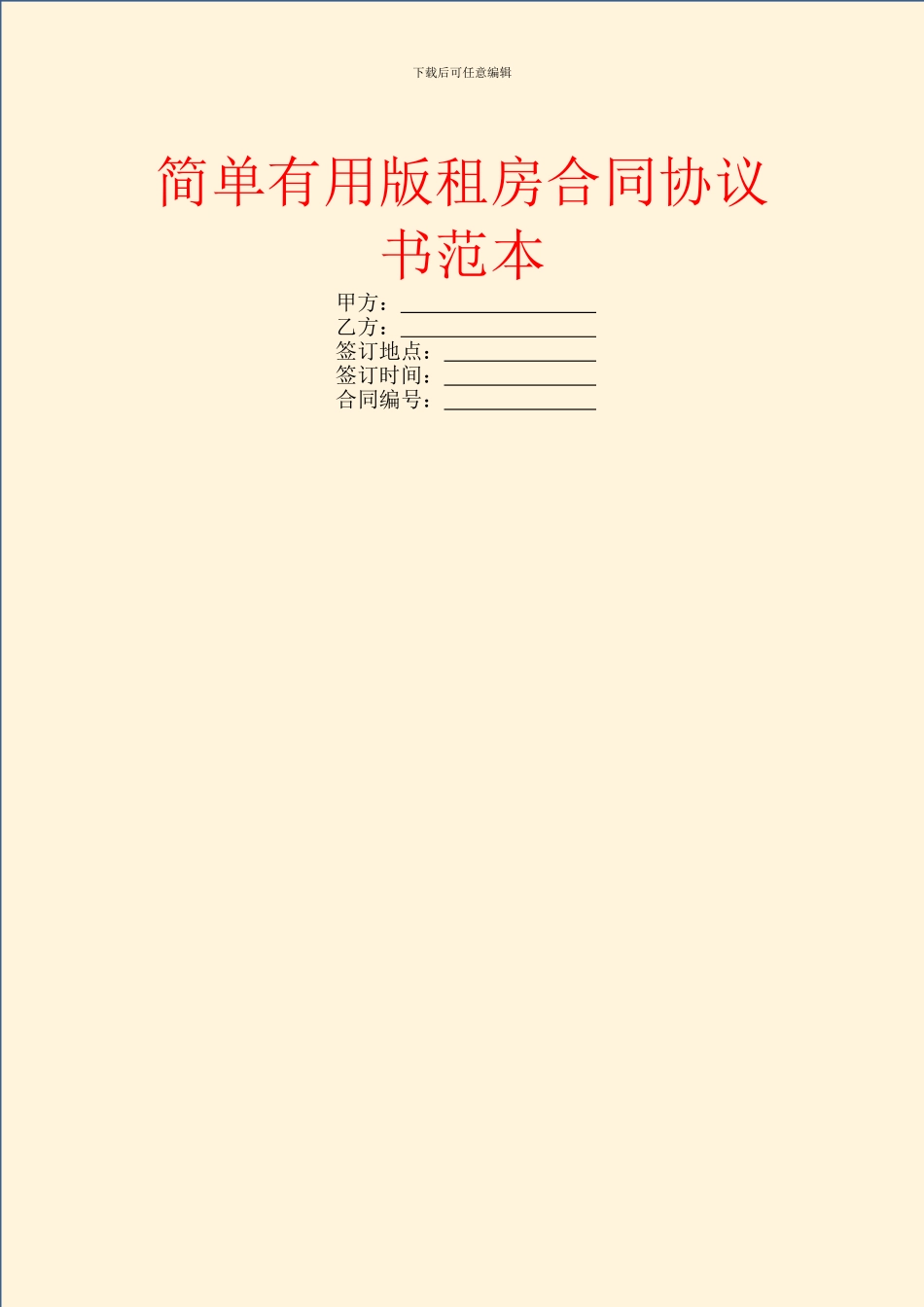 简单实用版租房合同协议书范本_第1页