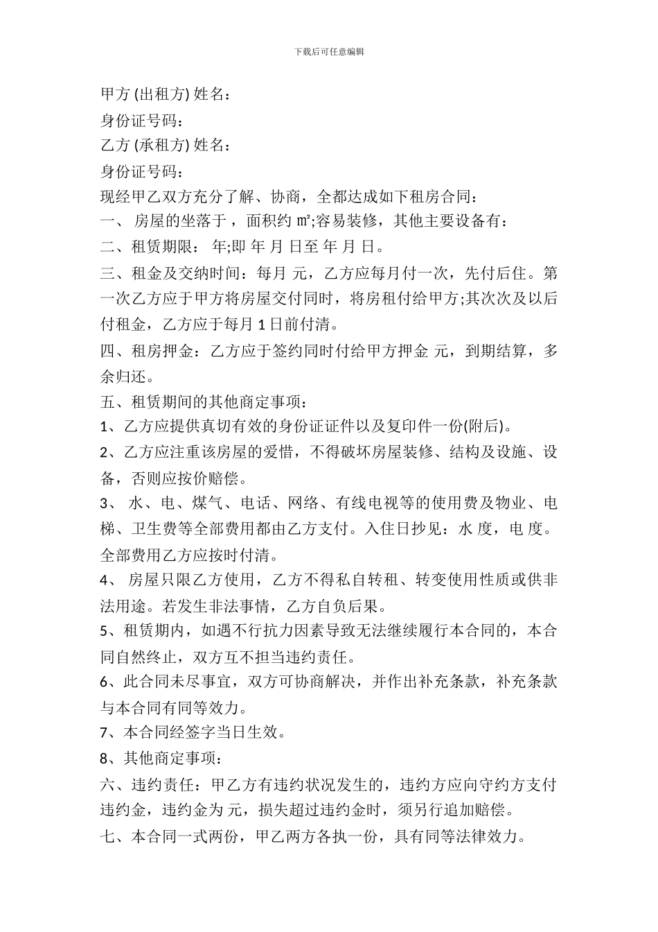 简单实用版租房合同协议书范本_第2页
