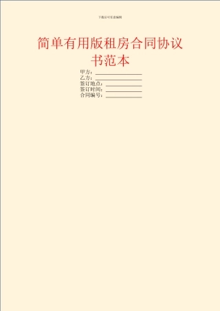 简单实用版租房合同协议书范本