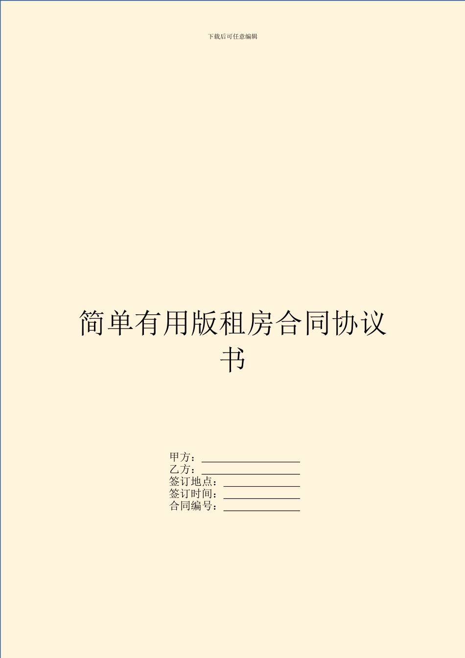 简单实用版租房合同协议书_第1页