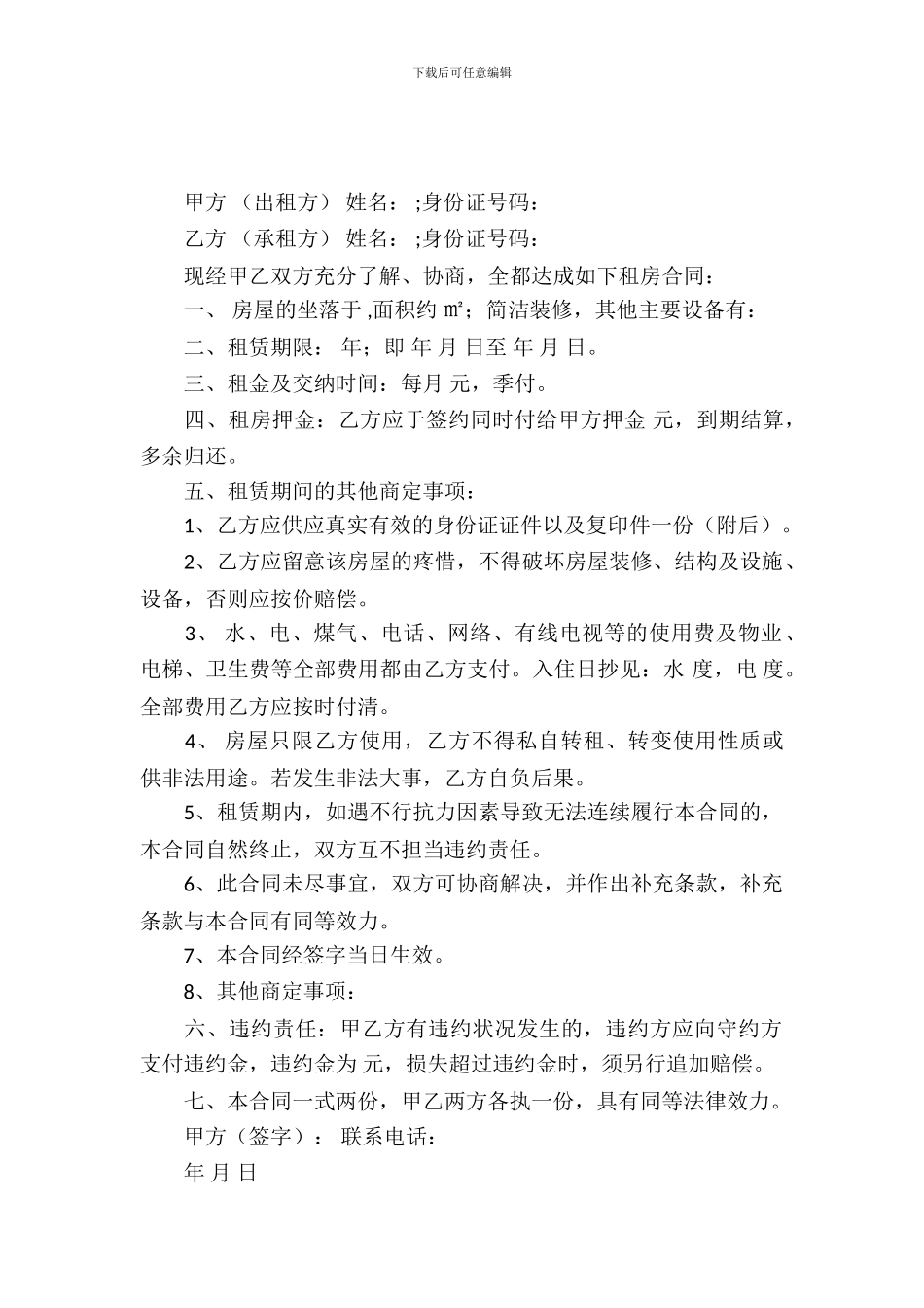 简单实用版租房合同协议书_第2页