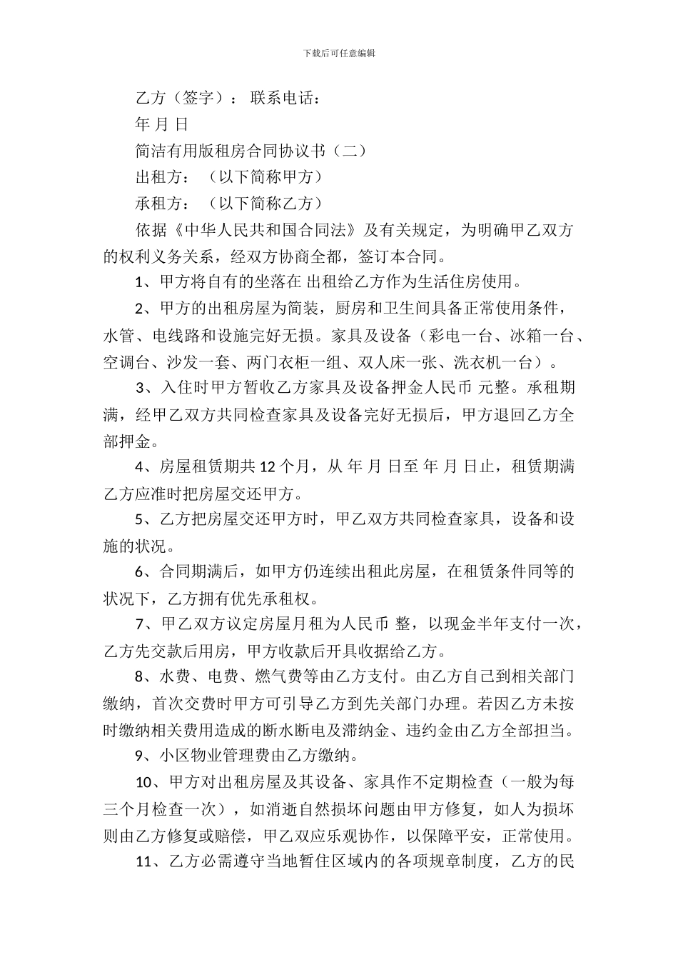 简单实用版租房合同协议书_第3页