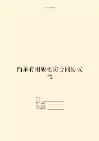 简单实用版租房合同协议书