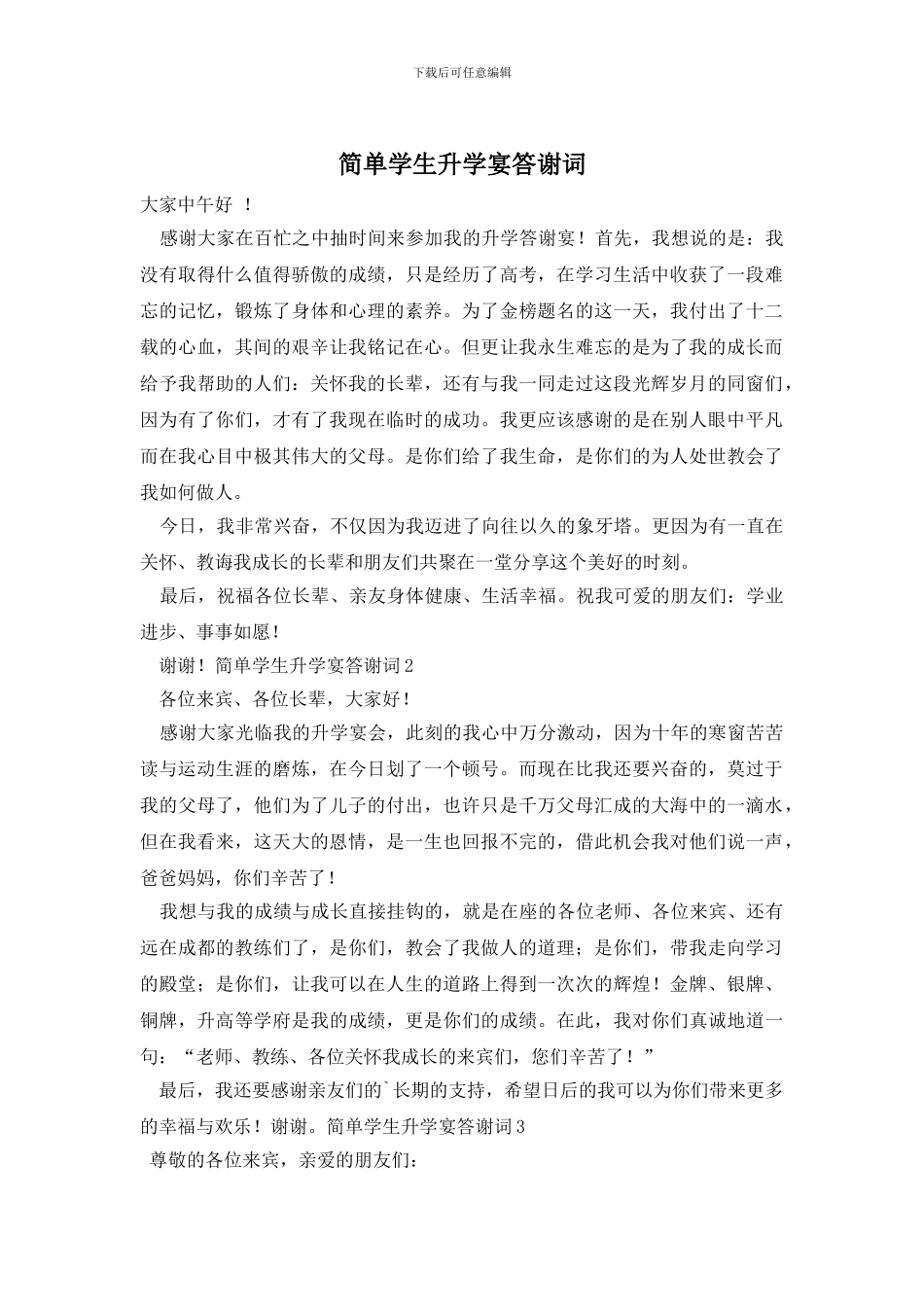 简单学生升学宴答谢词_第1页