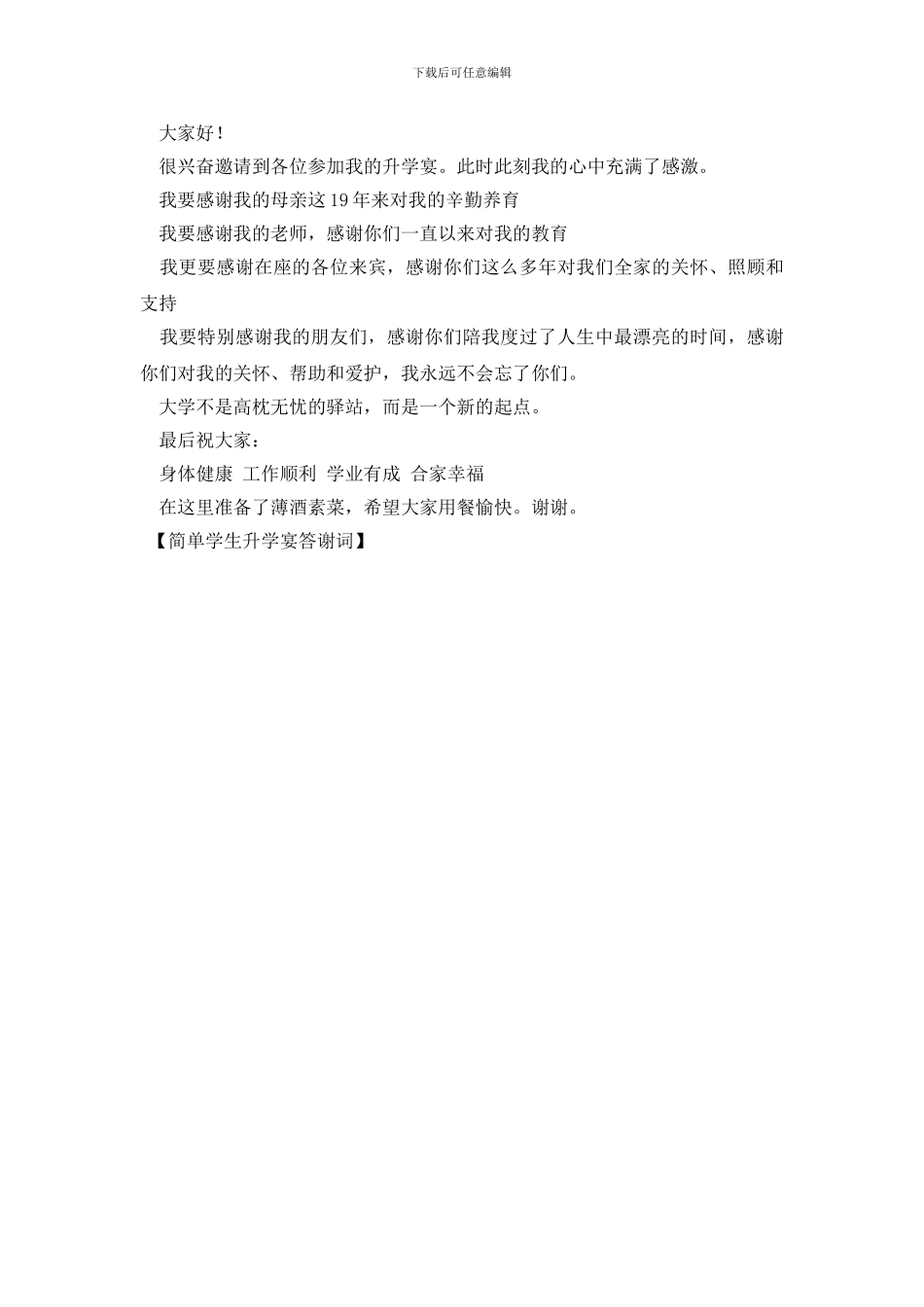 简单学生升学宴答谢词_第2页