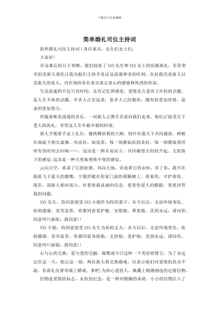 简单婚礼司仪主持词