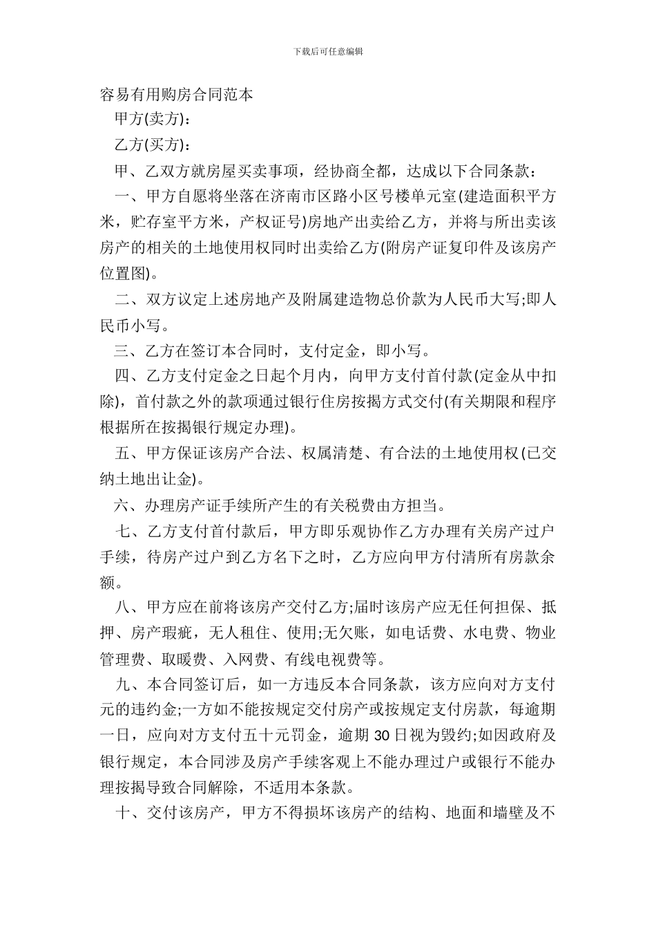 简单实用购房合同范本_第2页