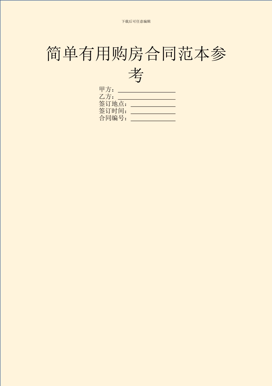 简单实用购房合同范本参考_第1页