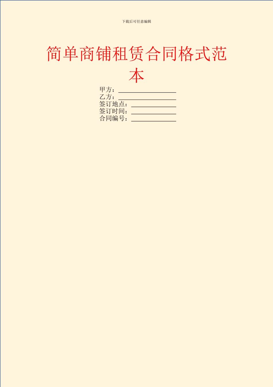 简单商铺租赁合同格式范本_第1页