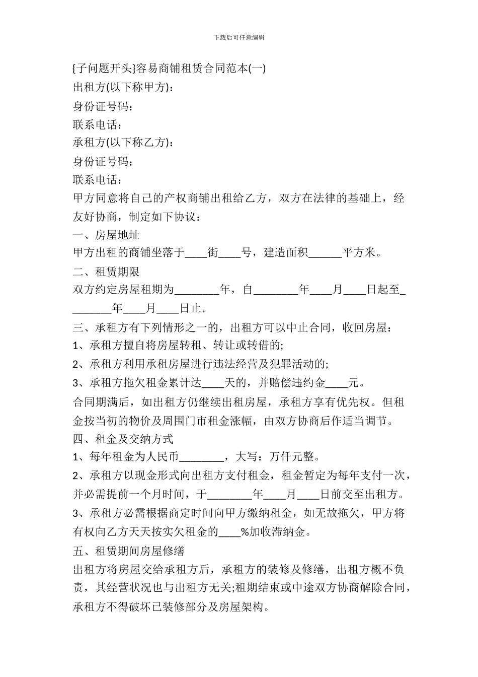 简单商铺租赁合同格式范本_第2页