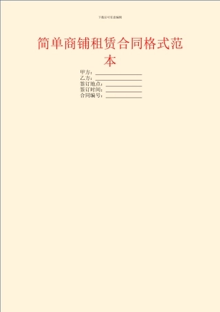 简单商铺租赁合同格式范本