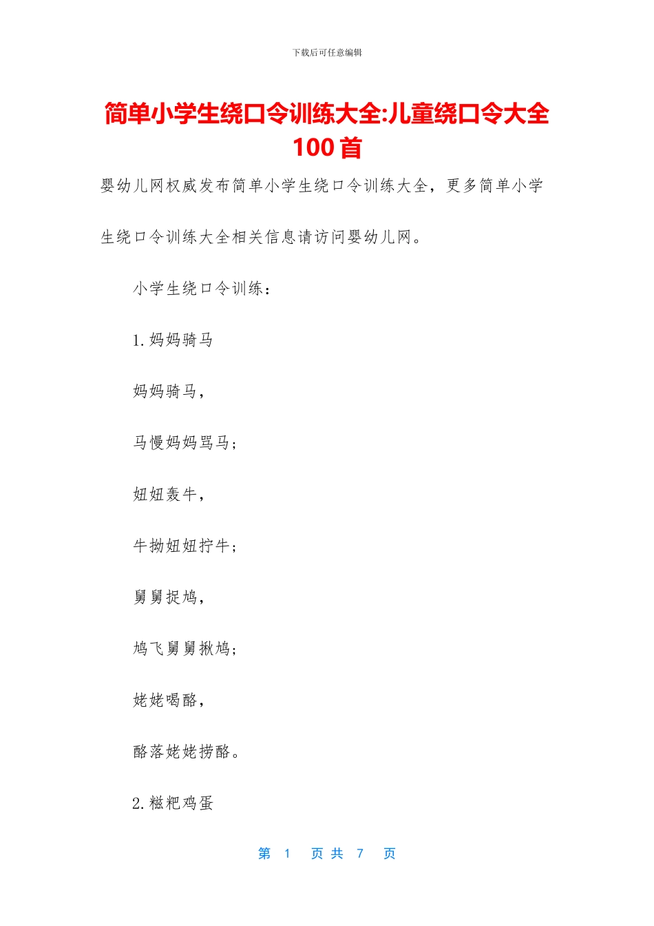 简单小学生绕口令训练大全_第1页