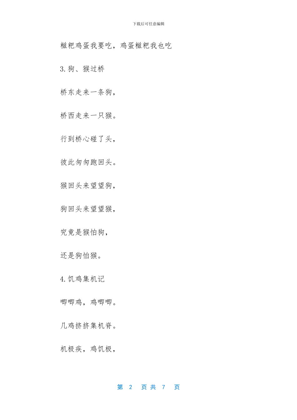 简单小学生绕口令训练大全_第2页