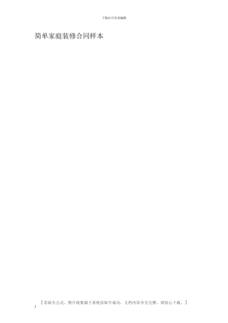 简单家庭装修合同样本