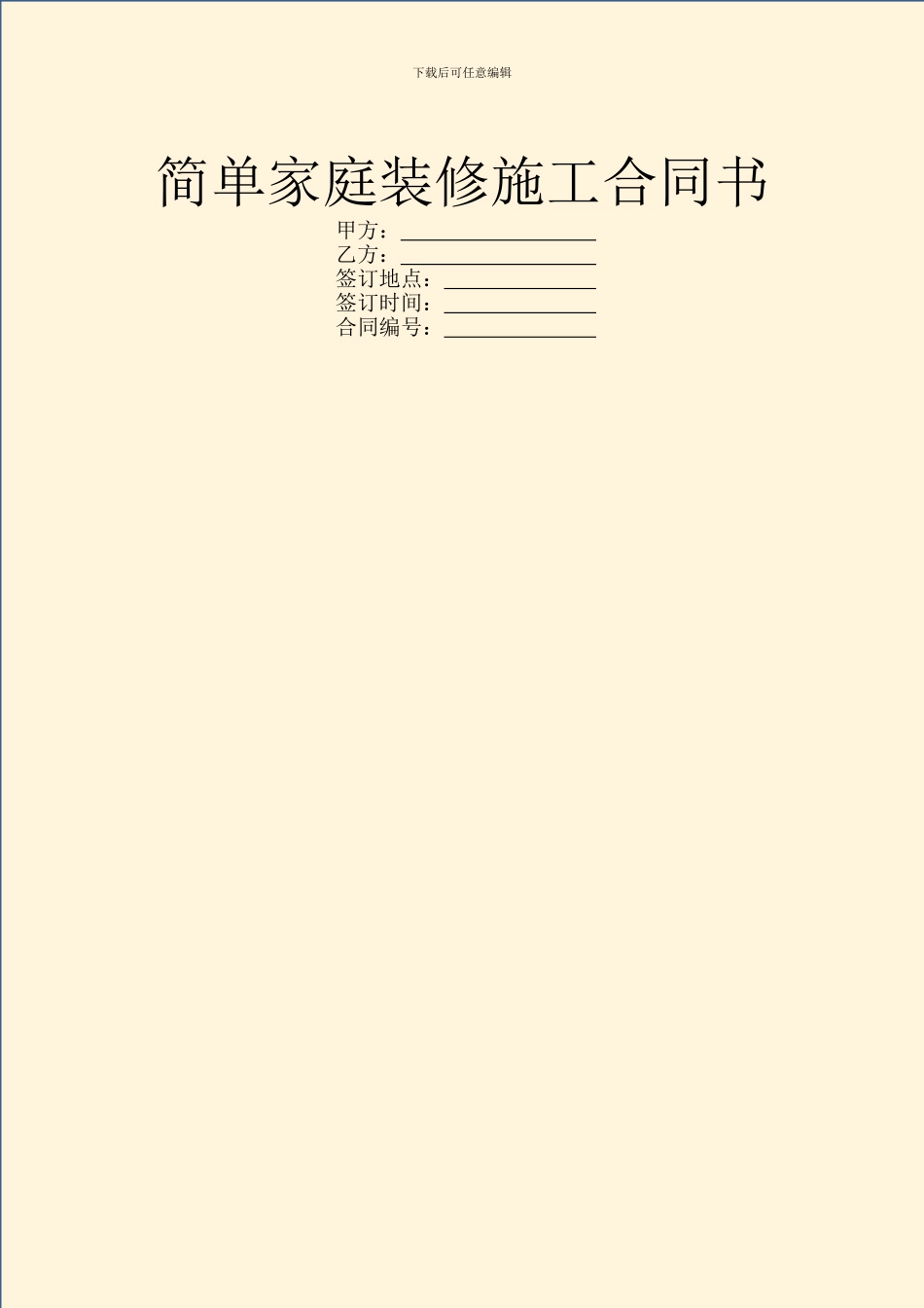 简单家庭装修施工合同书_第1页