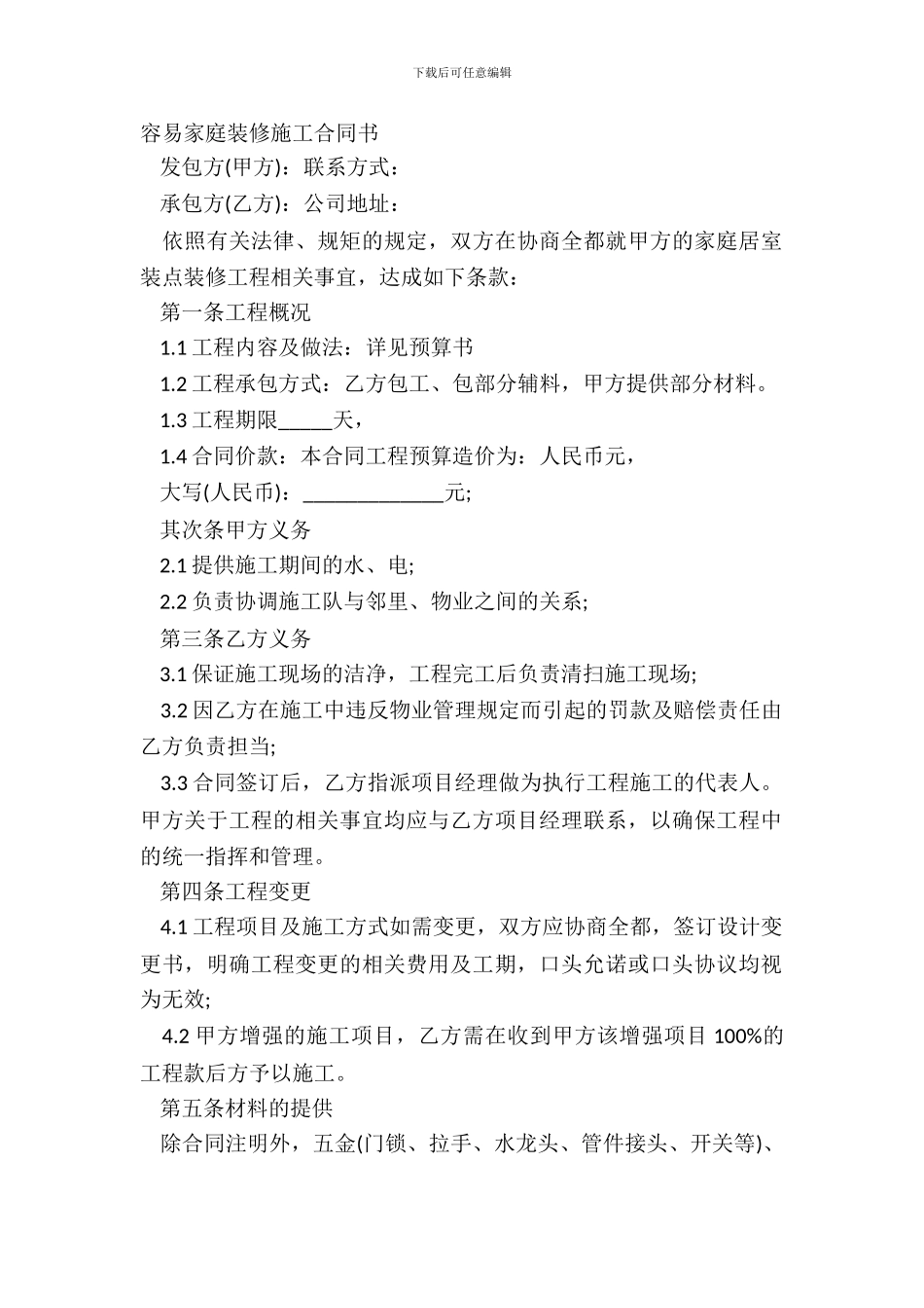 简单家庭装修施工合同书_第2页