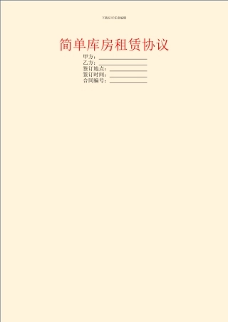 简单库房租赁协议