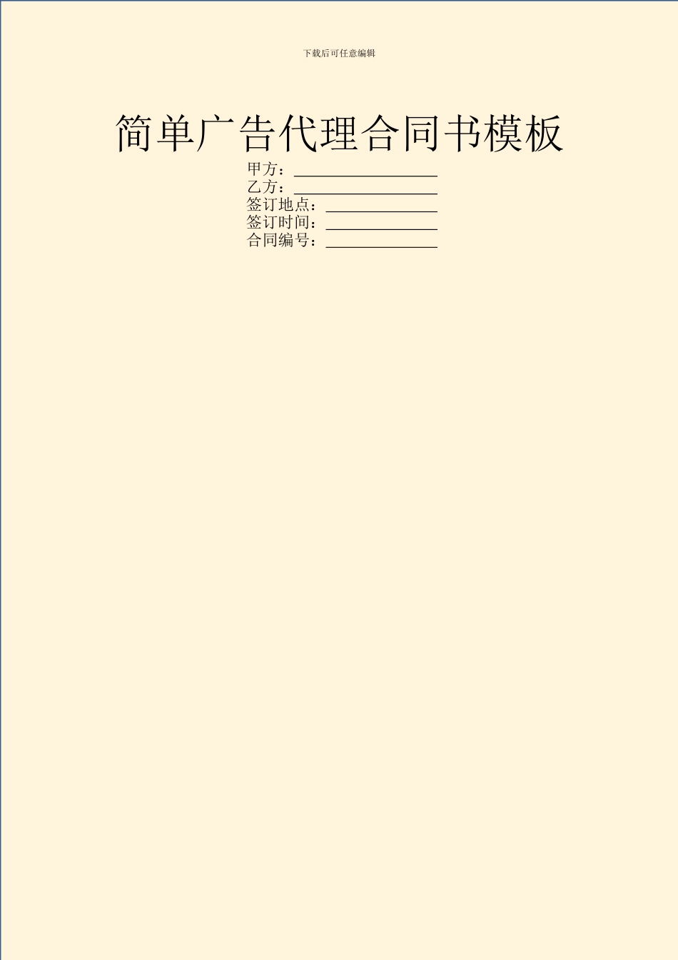 简单广告代理合同书模板_第1页