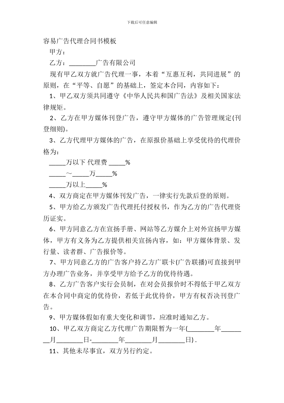 简单广告代理合同书模板_第2页