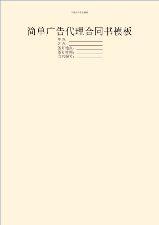 简单广告代理合同书模板