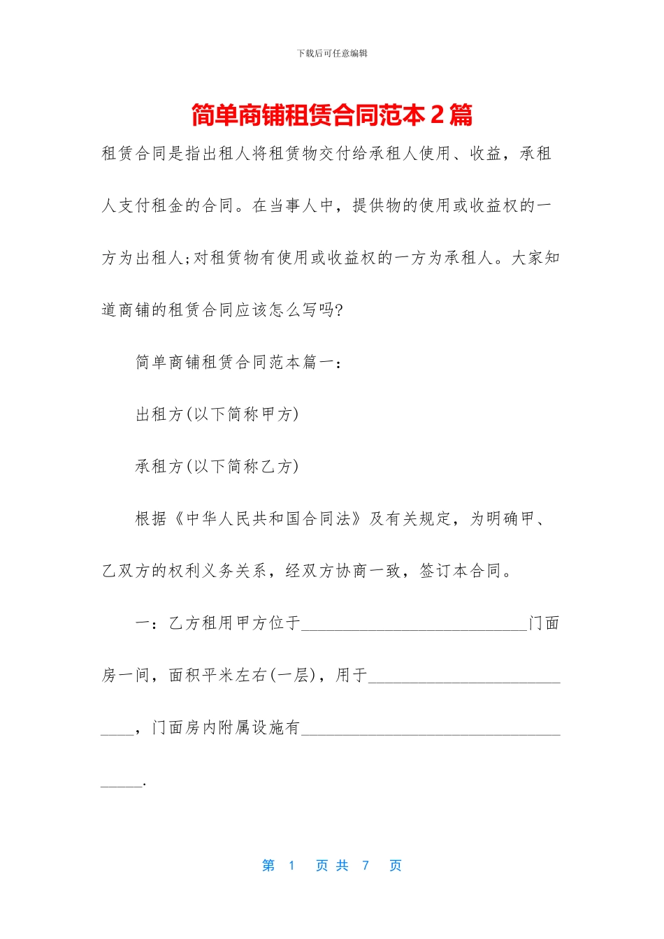 简单商铺租赁合同范本2篇_第1页
