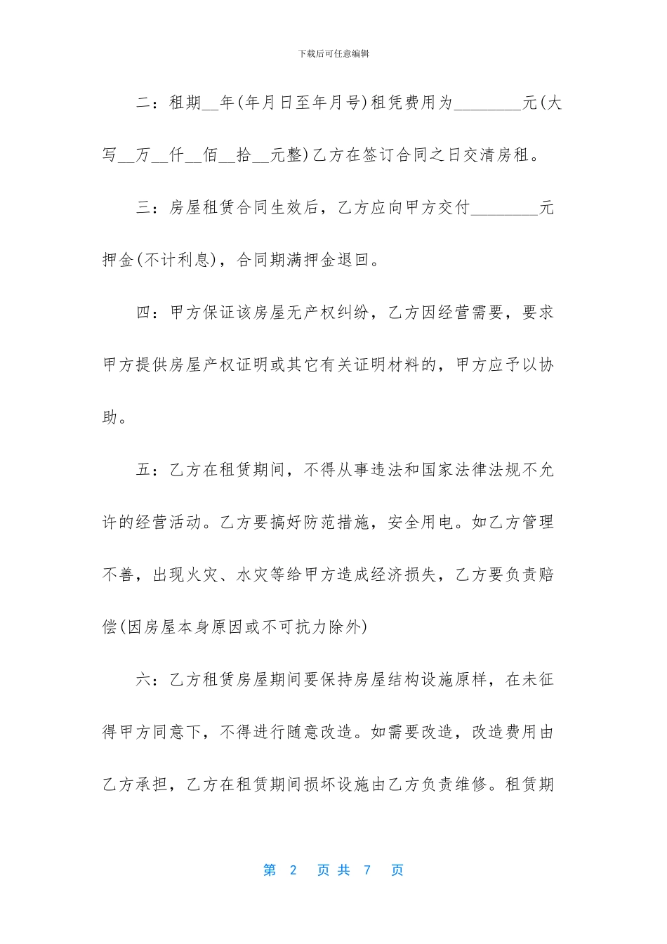 简单商铺租赁合同范本2篇_第2页