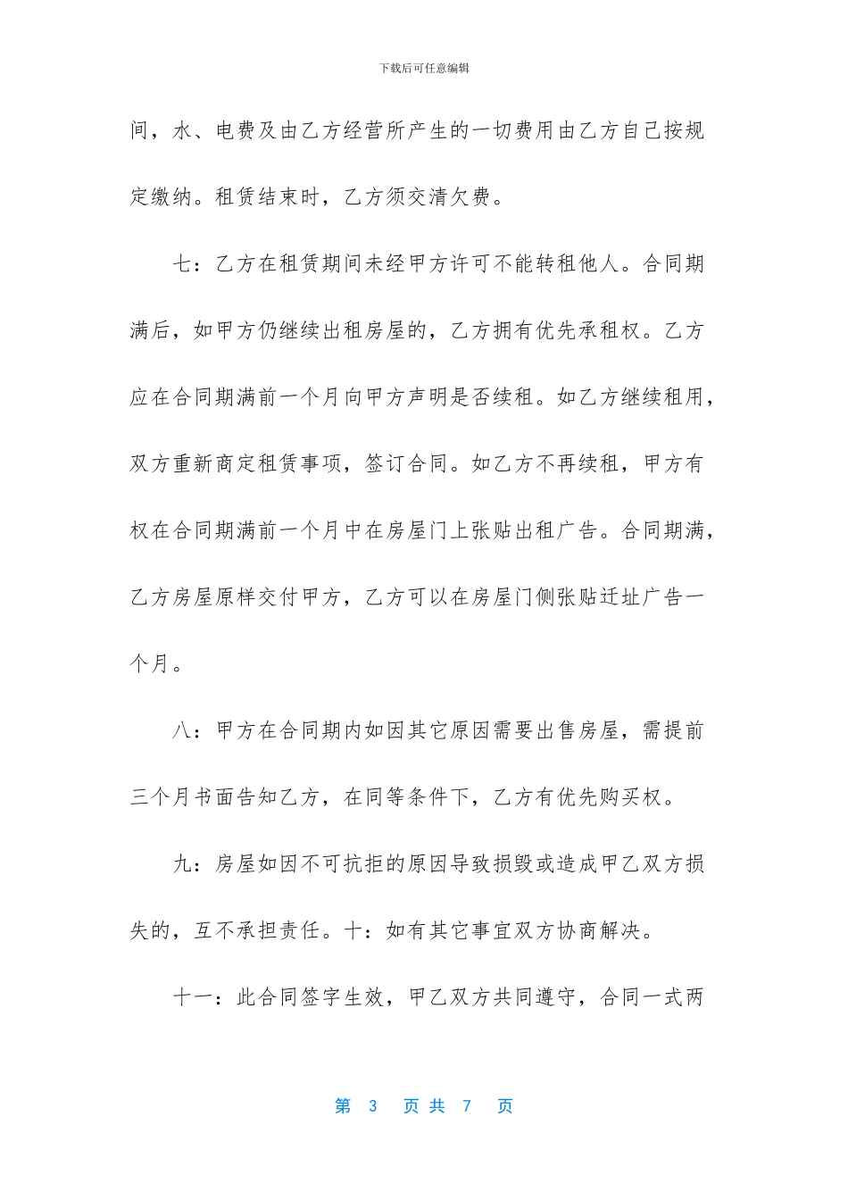简单商铺租赁合同范本2篇_第3页