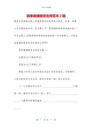 简单商铺租赁合同范本2篇