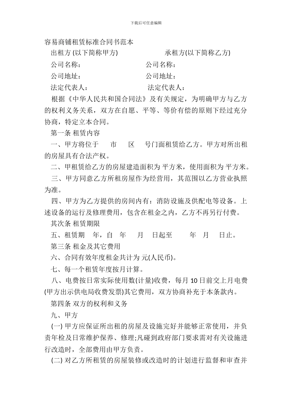 简单商铺租赁标准合同书范本_第2页