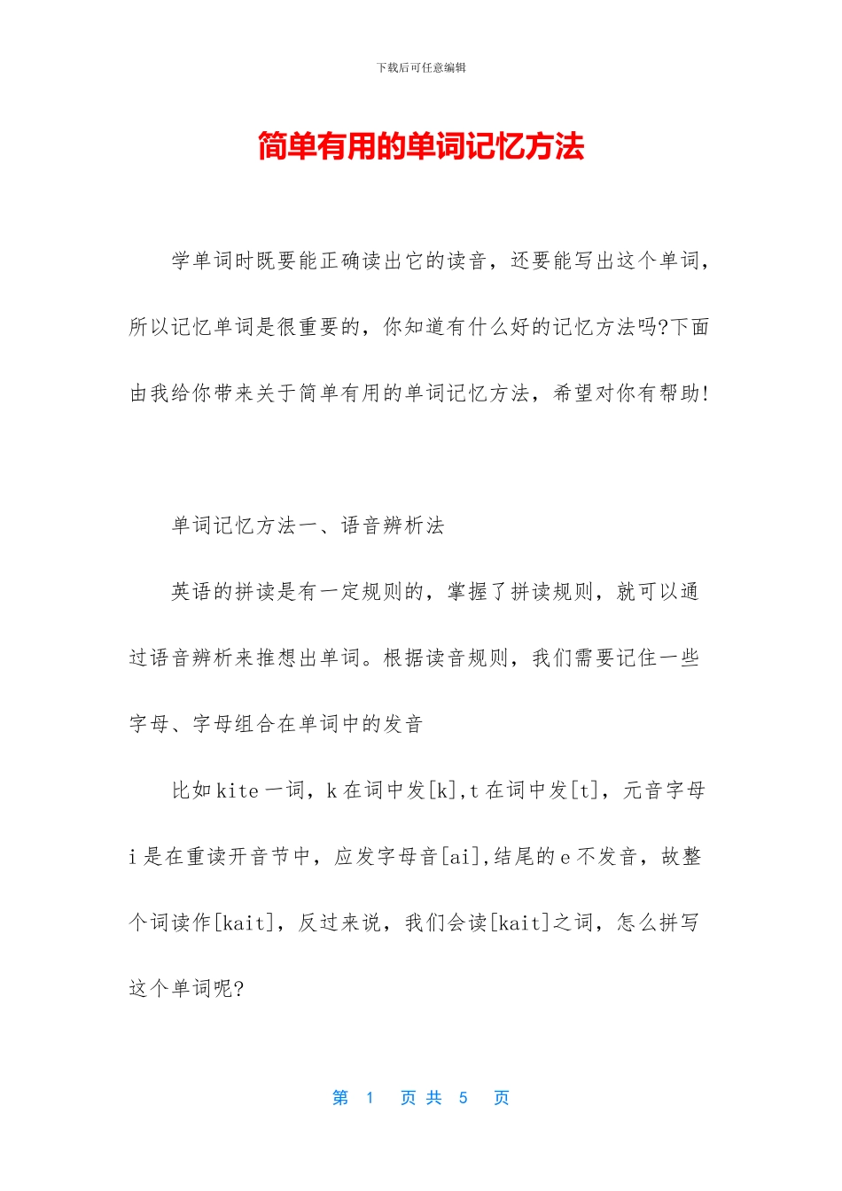 简单实用的单词记忆方法_第1页