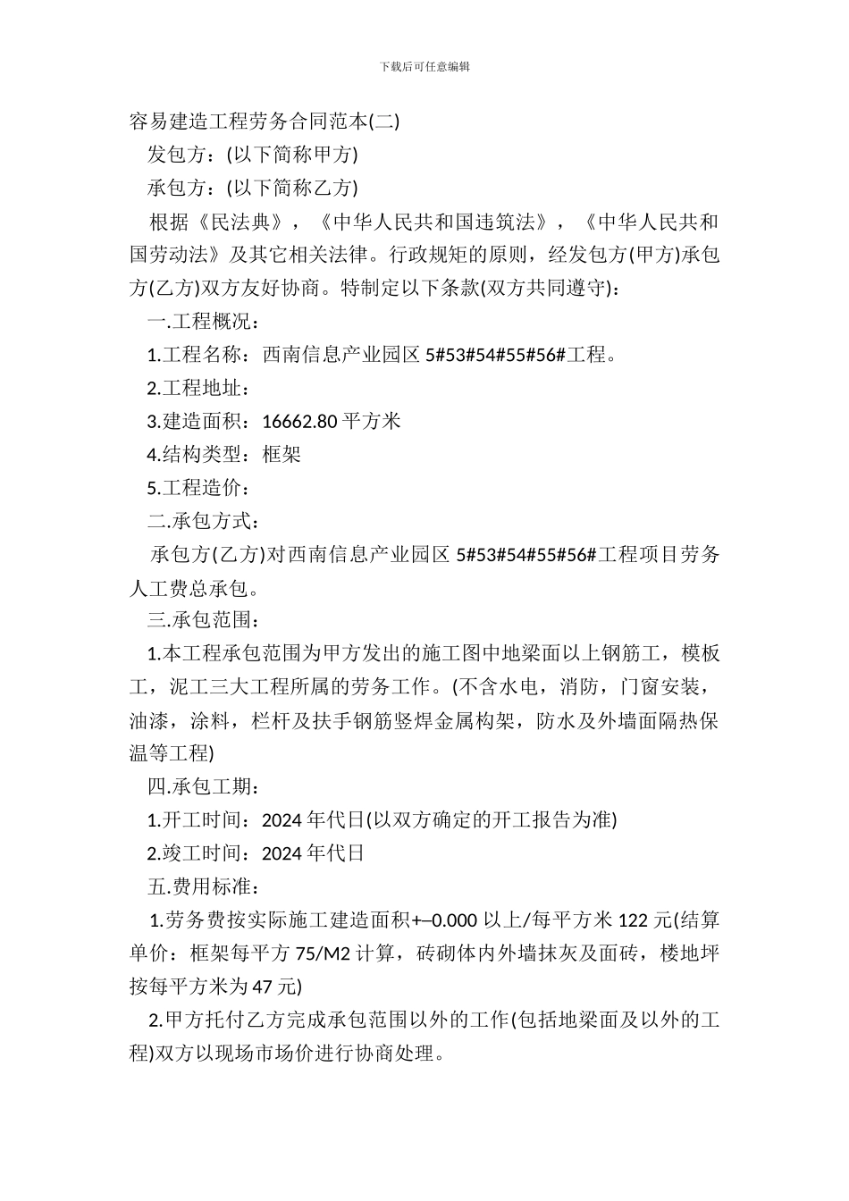 简单建筑工程劳务合同范本二_第2页