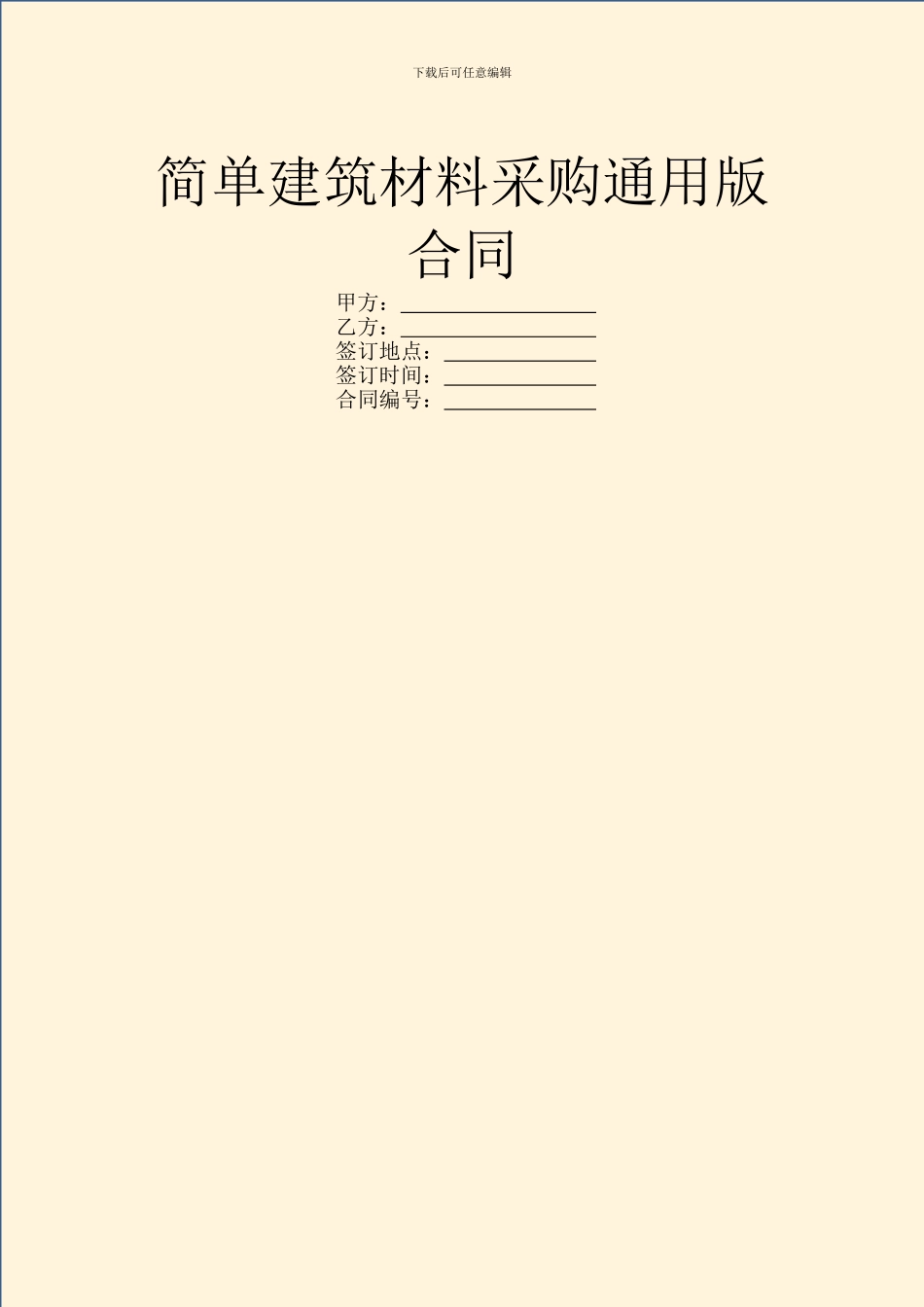 简单建筑材料采购通用版合同_第1页