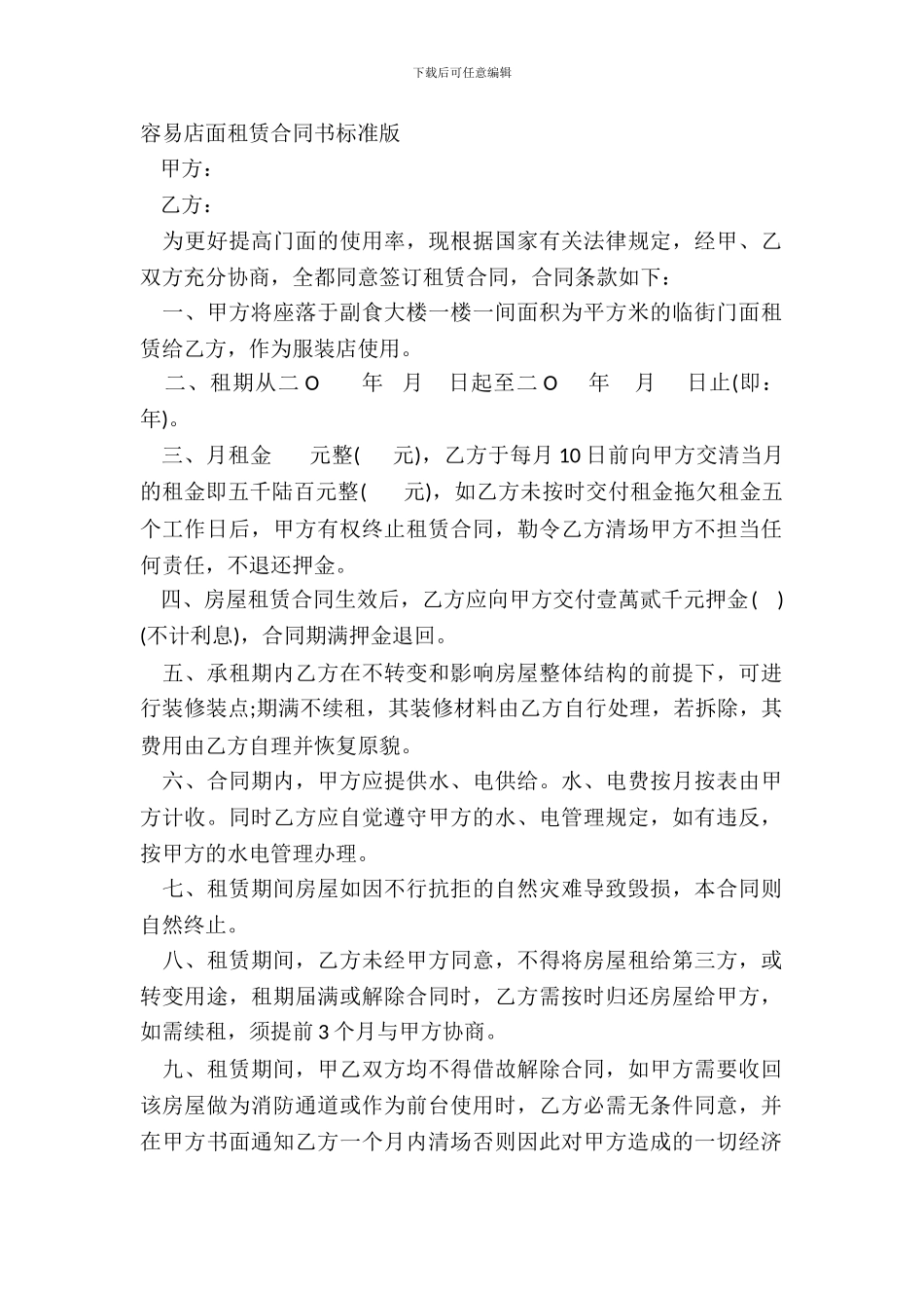 简单店面租赁合同书标准版_第2页