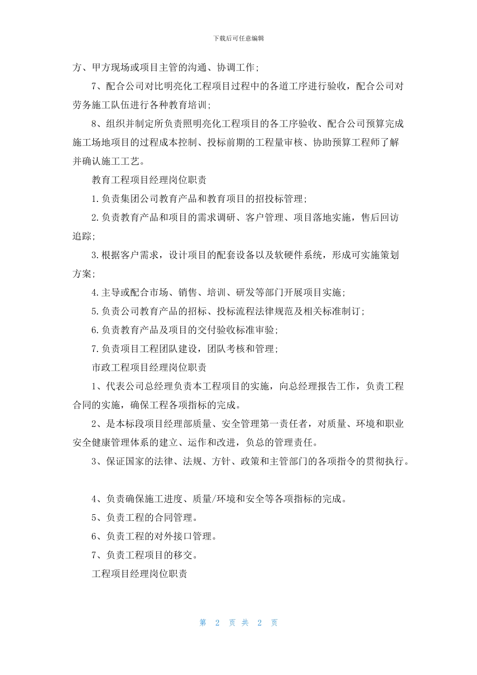 简单工程项目经理岗位职责_第2页