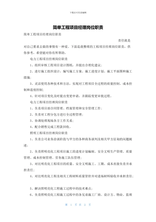 简单工程项目经理岗位职责