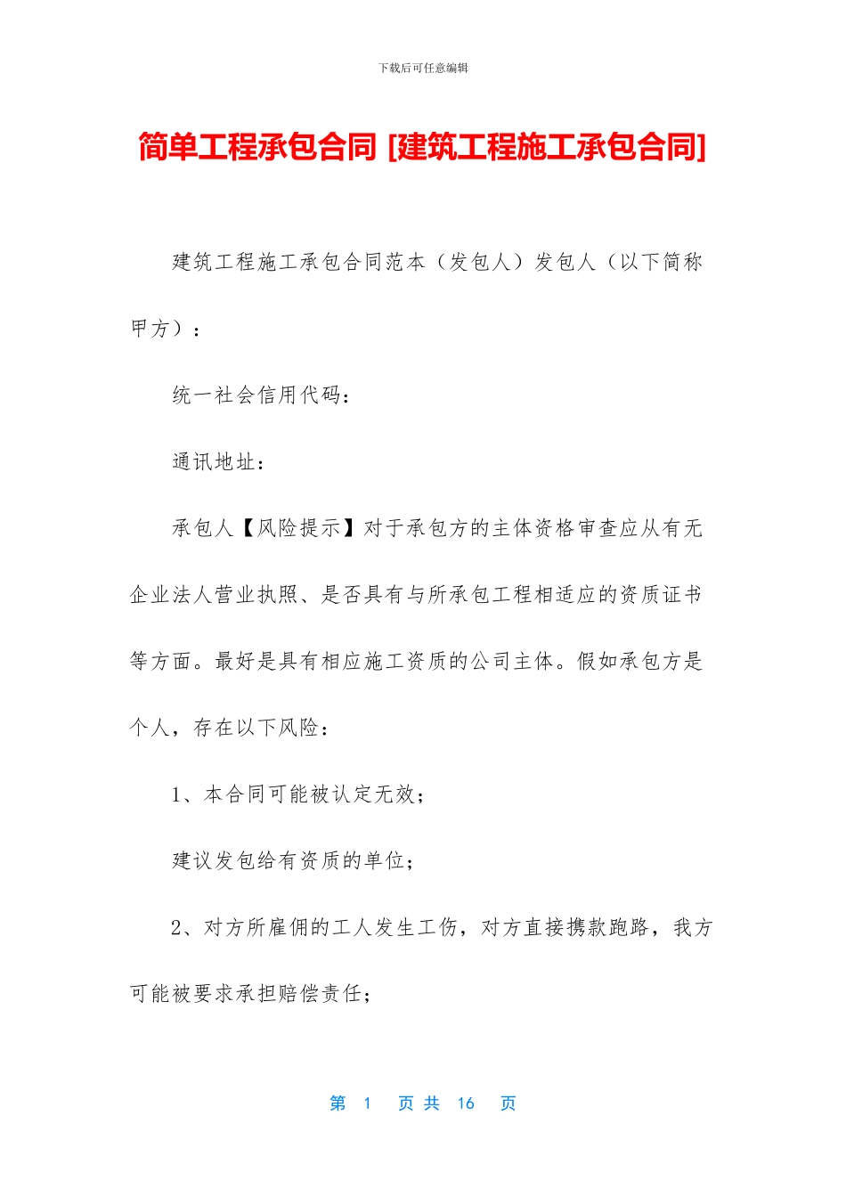 简单工程承包合同_第1页