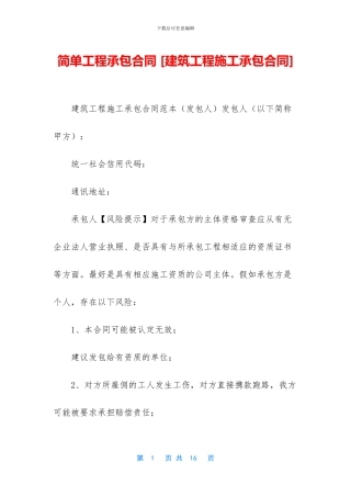 简单工程承包合同