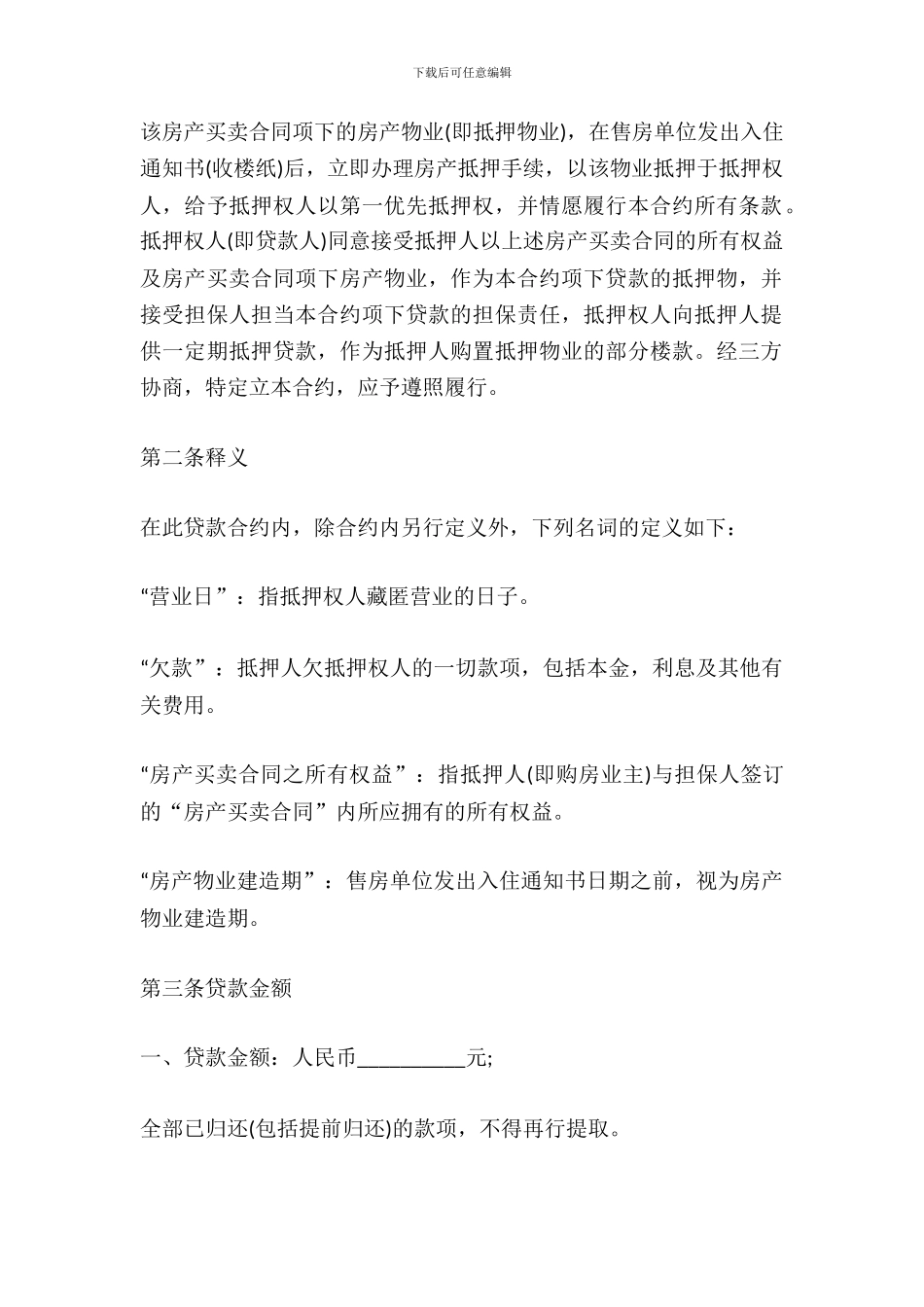 简单房产质押协议书_第3页