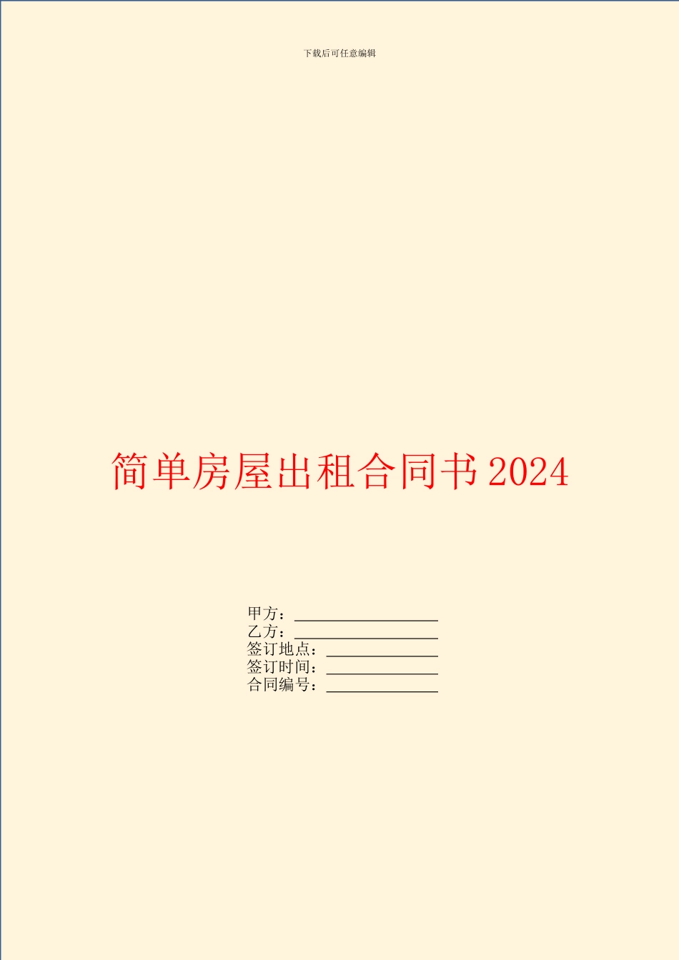 简单房屋出租合同书2024_第1页