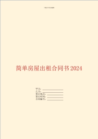 简单房屋出租合同书2024