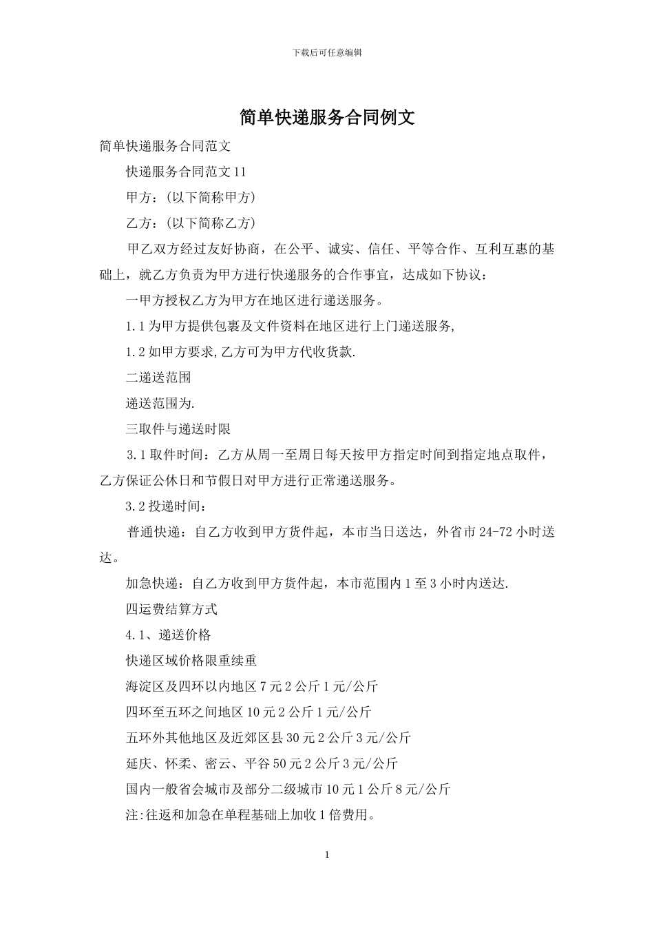 简单快递服务合同例文_第1页