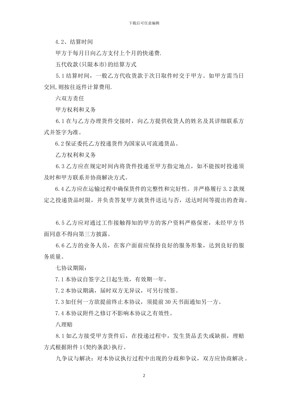 简单快递服务合同例文_第2页