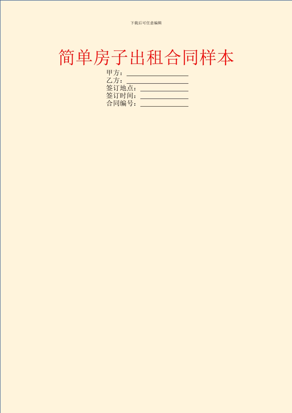 简单房子出租合同样本_第1页