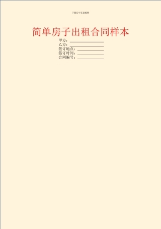 简单房子出租合同样本