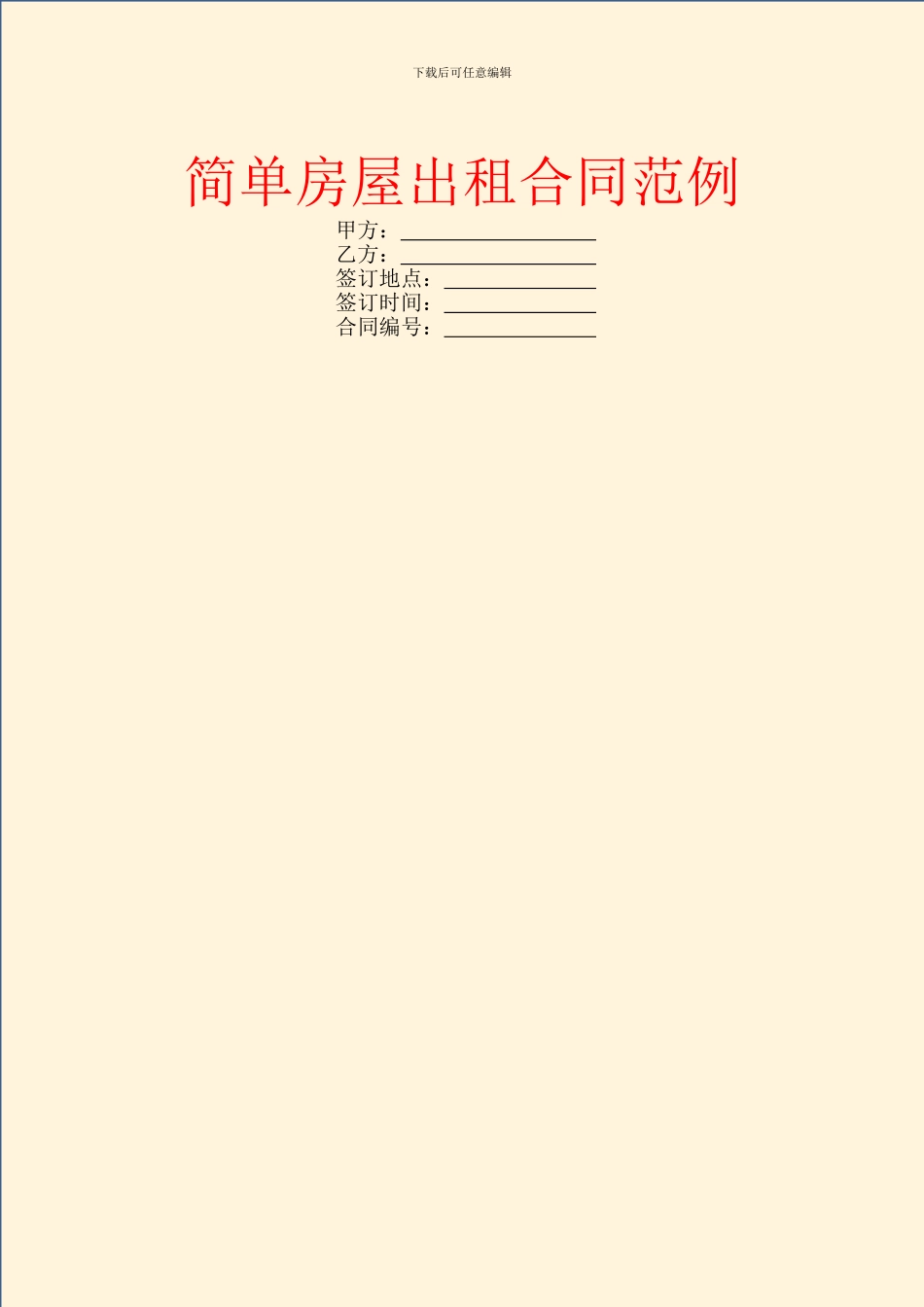 简单房屋出租合同范例_第1页