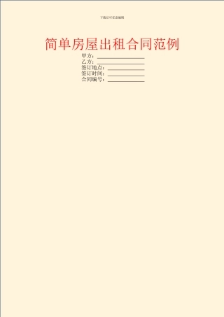 简单房屋出租合同范例