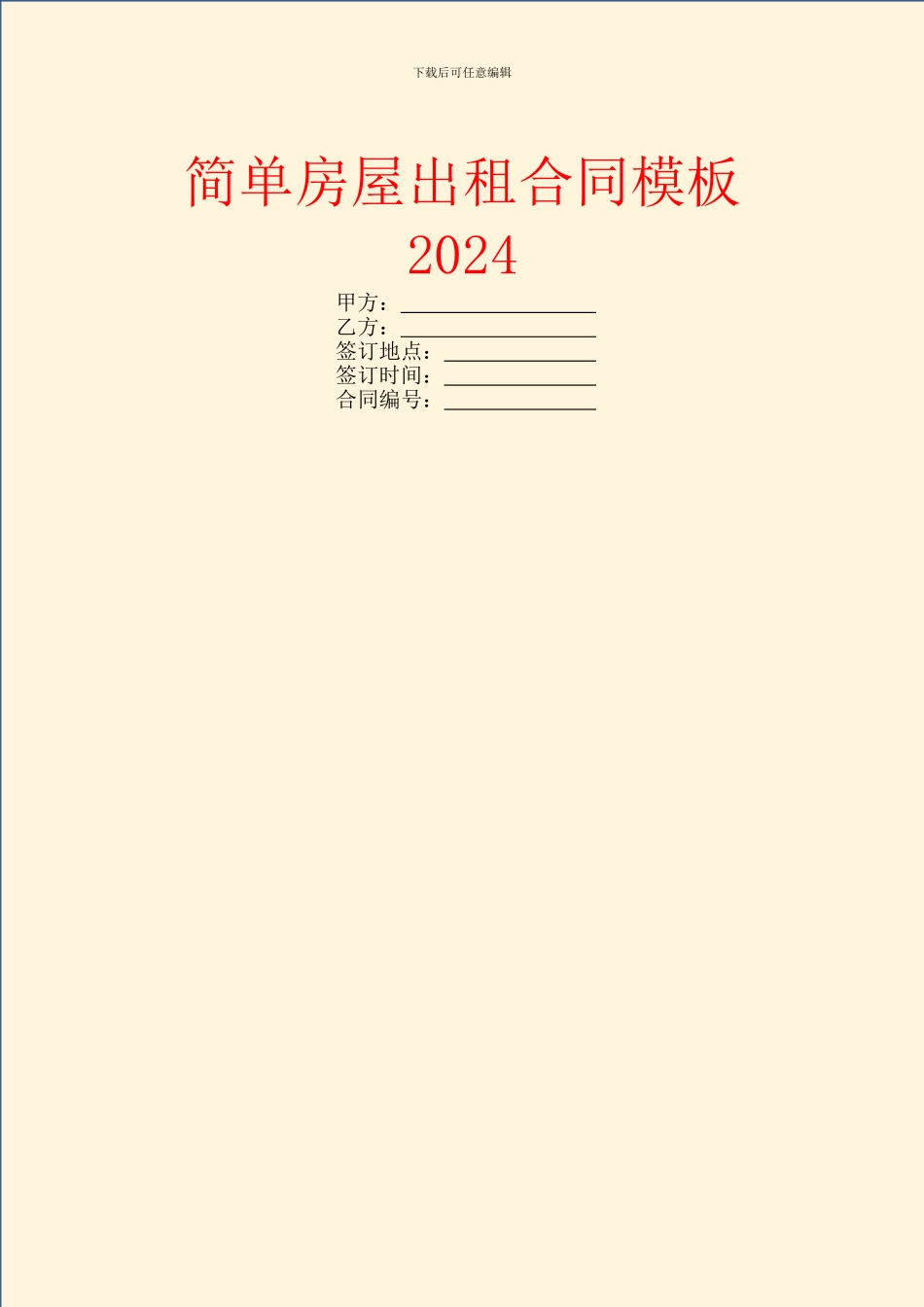 简单房屋出租合同模板2024_第1页