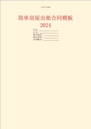简单房屋出租合同模板2024