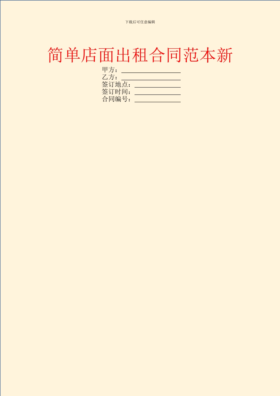 简单店面出租合同范本新_第1页